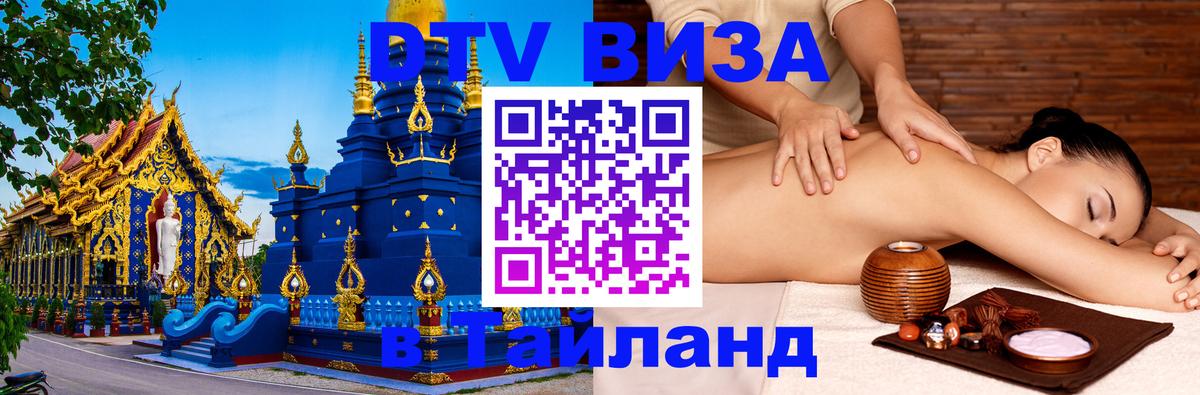 DTV (ДТВ) visa Таиланд Севастополь 