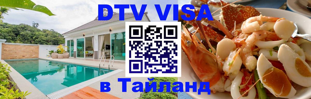 Destination Thailand Visa (DTV виза) 